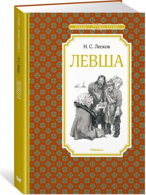 Лесков Николай Семенович. Левша 9785389196322 – фото 3