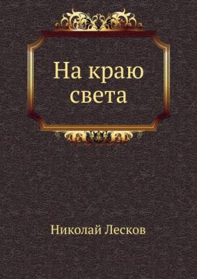 Лесков Николай Семенович. На краю света – фото 2