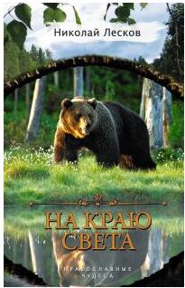 Лесков Николай Семенович. На краю света – фото 3