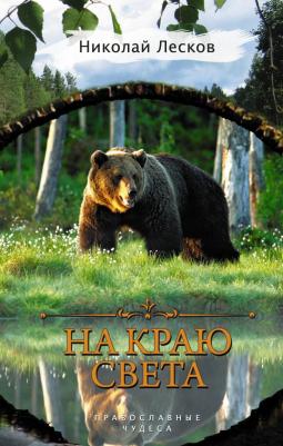 Лесков Николай Семенович. На краю света