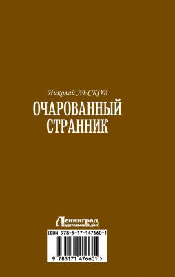 Лесков Николай Семенович. Очарованный странник 9785171476601 – фото 1