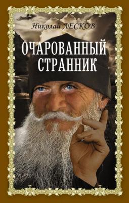 Лесков Николай Семенович. Очарованный странник 9785171476601