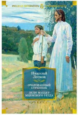 Лесков Николай Семенович. Очарованный странник. Леди Макбет Мценского уезда – фото 4