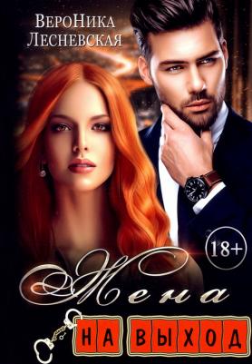 Лесневская Вероника. Жена на выход