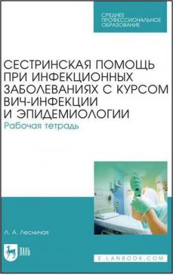 Лесничая Лариса Александровна. Сестринская помощь при инфекционных заболеваниях с курсом ВИЧ-инфекции и эпидемиологии. Рабочая тетр – фото 3