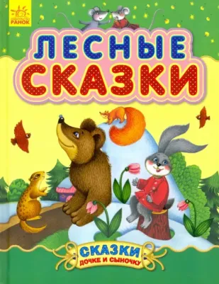 Лесные сказки