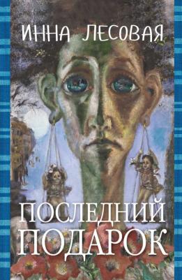 Лесовая И. Последний подарок.Проза разных лет