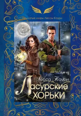 Лесса Каури. Ласурские хорьки