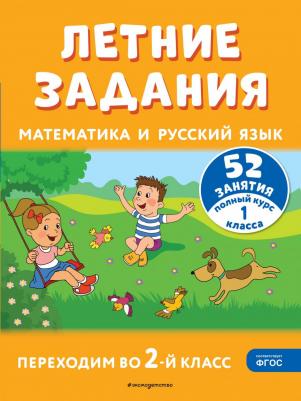 Летние задания Математика и русский язык 52 занятия – фото 1