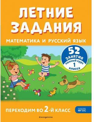 Летние задания Математика и русский язык 52 занятия