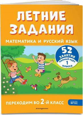 Летние задания Математика и русский язык 52 занятия – фото 2