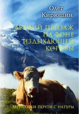 Летний пейзаж на фоне издыхающей коровы (зарисовки почти с натуры)