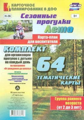 Лето, Сезонные прогулки, карта-План для Воспитателя, Группа Раннего Возраста (От 2 до 3 ле