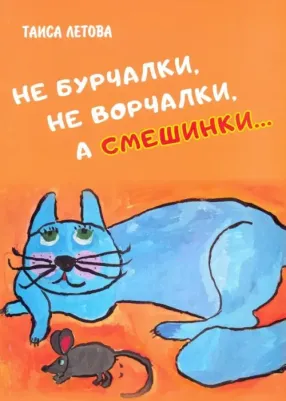 Летова Таиса Мефодиевна. Не бурчалки, не ворчалки, а смешинки…