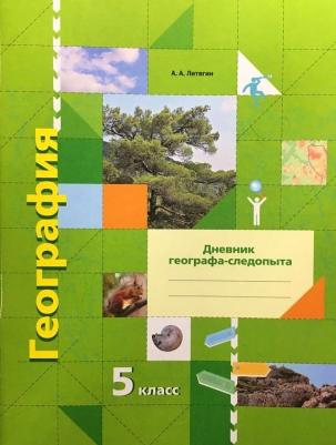 Летягин Александр Анатольевич. География. 5 класс. Дневник географа-следопыта. Рабочая тетрадь – фото 1