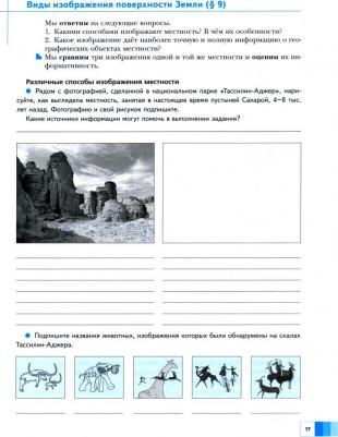Летягин Александр Анатольевич. География. 5 класс. Дневник географа-следопыта. Рабочая тетрадь – фото 4
