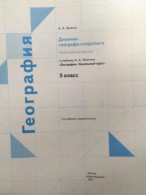 Летягин Александр Анатольевич. География. 5 класс. Дневник географа-следопыта. Рабочая тетрадь – фото 5