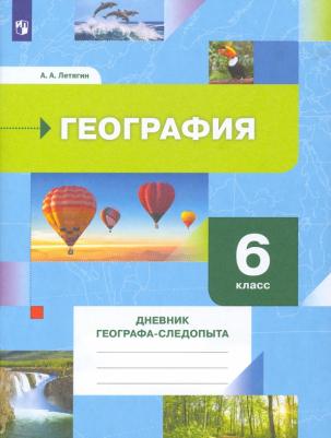 Летягин Александр Анатольевич. География. 6 класс. "Алгоритм успеха". Дневник географа-следопыта. Рабочая тетрадь. ФГОС – фото 5