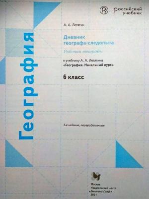 Летягин Александр Анатольевич. География. 6 класс. "Алгоритм успеха". Дневник географа-следопыта. Рабочая тетрадь. ФГОС – фото 6