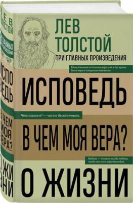 Лев Николаевич Толстой. Лев Толстой. Исповедь. В чем моя вера? О жизни – фото 1