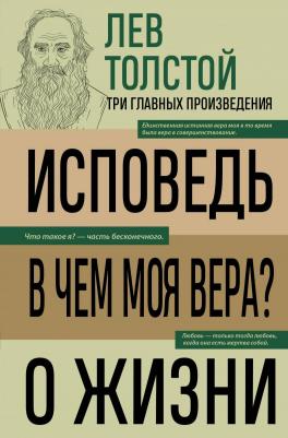 Лев Николаевич Толстой. Лев Толстой. Исповедь. В чем моя вера? О жизни