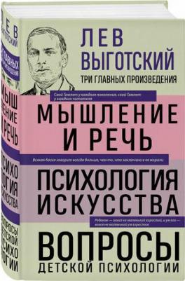 Лев Семенович Выготский. Лев Выготский. Мышление и речь. Психология искусства. Вопросы детской психологии – фото 1