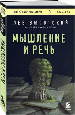 Лев Семенович Выготский. Мышление и речь – фото 1