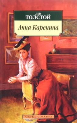 Лев Толстой. Анна Каренина