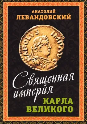 Левандовский Анатолий Петрович. Священная империя Карла Великого