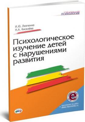 Левченко Ирина Юрьевна. Психологическое изучение детей с нарушениями развития. +CD – фото 1