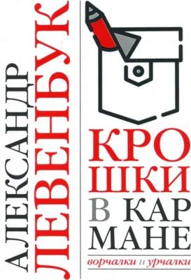 Левенбук Александр Семенович. Крошки в кармане. Ворчалки и урчалки