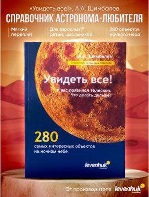 Levenhuk Справочник астронома-любителя "Увидеть все!", А.А. Шимбалев