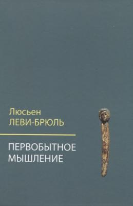 Леви-Брюль Люсьен. Первобытное мышление – фото 2
