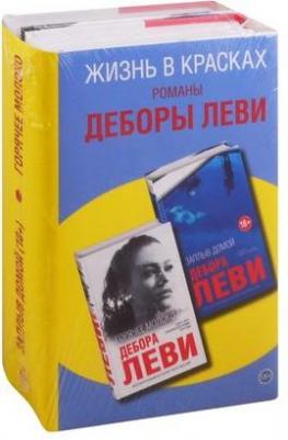 Леви Дебора. Жизнь в красках. Романы Деборы Леви. Комплект в 2-х томах – фото 2