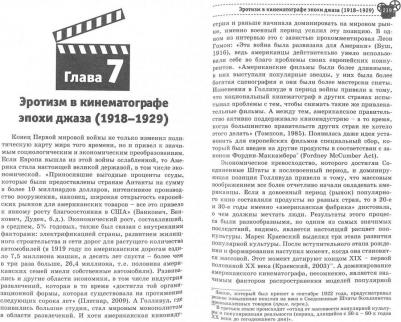 Левицки Аркадиуш. Десятая муза. Кинематограф как новая форма искусства. Эротизм в кино XIX-XX веков – фото 1
