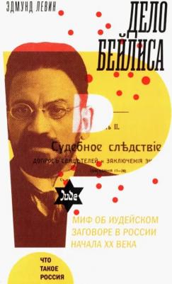 Левин Эдмунд. Дело Бейлиса. И миф об иудейском заговоре в России начала XX века