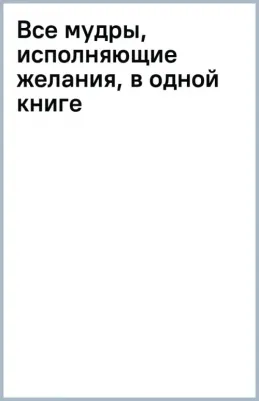 Левин Петр. Все мудры, исполняющие желания, в одной книге. Научись управлять вибрациями Вселенной