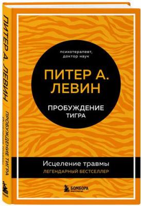 Левин Питер А. Пробуждение тигра. Исцеление травмы – фото 1