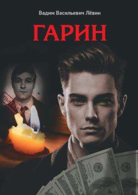 Левин Вадим Васильевич. Гарин