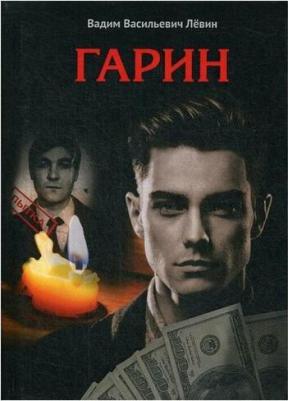 Левин Вадим Васильевич. Гарин – фото 4