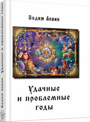 Левин Вадим. Удачные и проблемные годы. Одинаковые для всех – фото 1