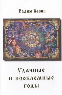 Левин Вадим. Удачные и проблемные годы. Одинаковые для всех