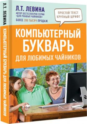 Левина Любовь Тимофеевна. Компьютерный букварь для любимых чайников – фото 1