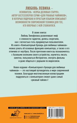 Левина Любовь Тимофеевна. Компьютерный букварь для любимых чайников – фото 3