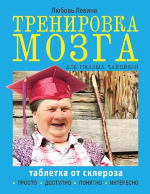 Левина Любовь Тимофеевна. Тренировка мозга для ржавых чайников