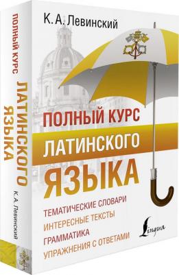 Левинский Константин Александрович. Полный курс латинского языка – фото 7