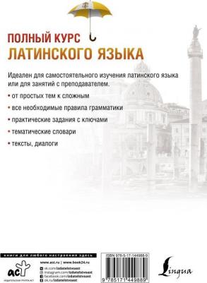 Левинский Константин Александрович. Полный курс латинского языка – фото 8
