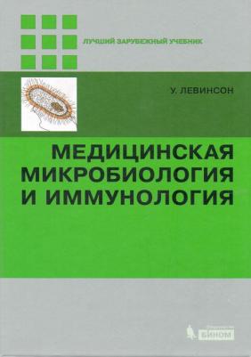 Левинсон У.; Пер. с англ.; Под ред. В.Б. Белобородова. Медицинская микробиология и иммунология – фото 2