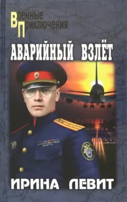 Левит Ирина Семеновна. Аварийный взлет