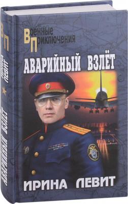 Левит Ирина Семеновна. Аварийный взлет – фото 2